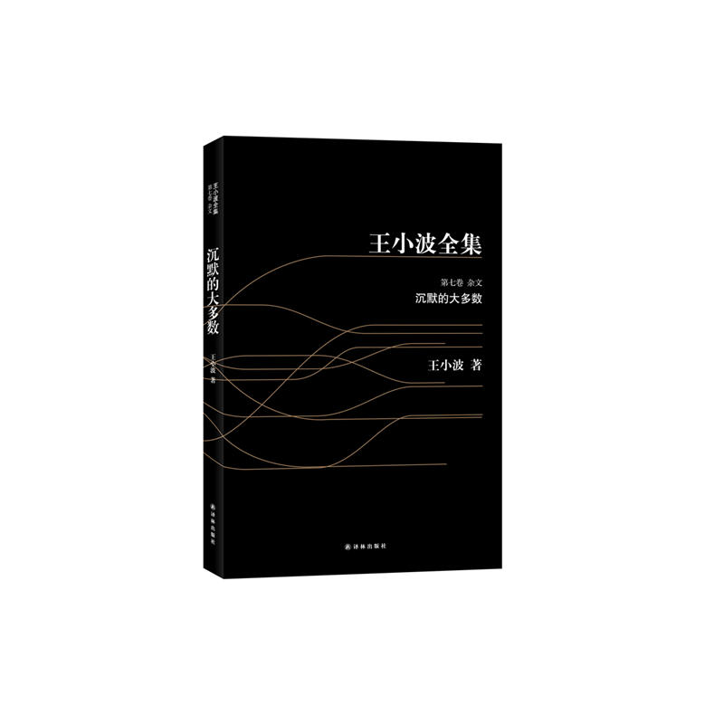 沉默的大多數/王小波全集 博庫網