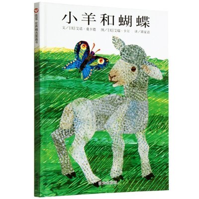 【美国书商协会年度童书】小羊和蝴蝶精装正版0-3-6周岁儿童绘本 幼儿故事书 宝宝启蒙绘本图画书 幼儿园绘本 早教书儿童读物