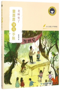 老师变了/童喜喜说写手账 博库网
