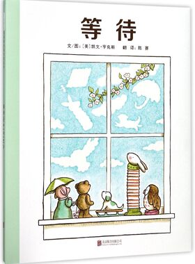 等待 凯迪克大奖精装硬壳绘本3-4-5-6-7-8-9周岁亲子共读少幼儿园儿童宝宝情商启蒙睡前童话故事书图画书籍