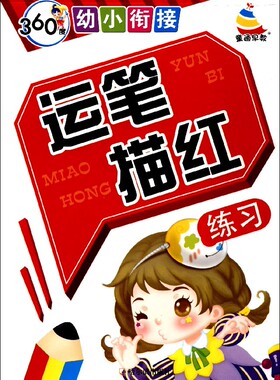 正版 360度幼小衔接 拼音拼读训练幼小衔接一日一练 搭配四五快读小熊很忙儿童2392d立体书洞洞早教书籍绘本启蒙认知卡 博库网