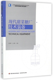 现代甜菜糖厂技术装备(高等学校制糖工程专业教材) 博库网