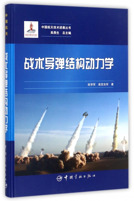 战术导弹结构动力学(精)/中国航天技术进展丛书 博库网