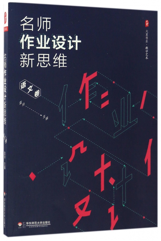 名师作业设计新思维 语文卷雷玲 主编 正版书籍  华东师范大学出版社 博库网