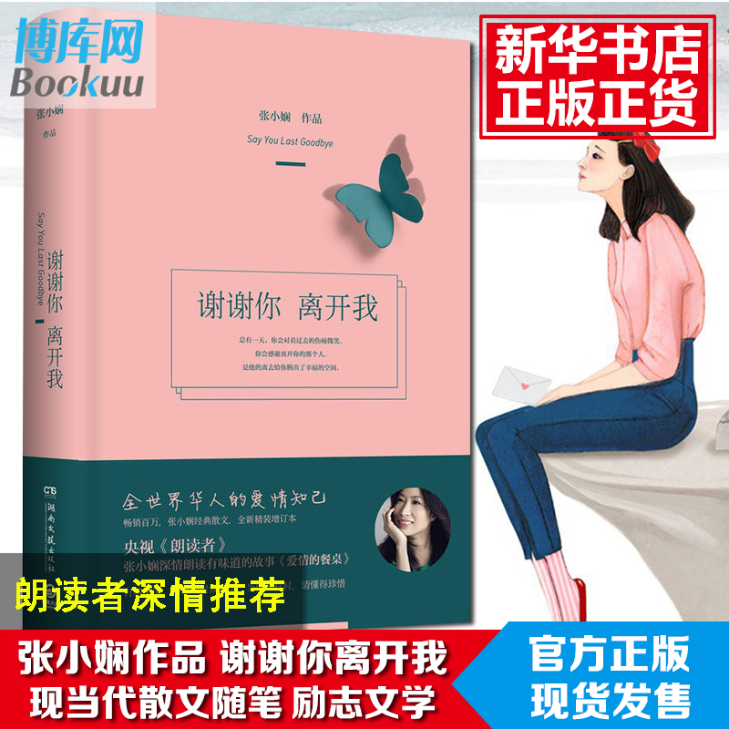 Õý°æ°üÓÊÏÖ»õ ллÄãÀ뿪ÎÒ¾«×°ÑëÊÓÀʶÁÕßÎÒÕâ±²×ÓÓйýÄã×÷¼ÒÕÅСæµÉ¢ÎÄÑÔÇéÀøÖ¾Ëæ±ÊÎÄѧС˵¶ÁÎïÏÖµ±´úÎÄѧ³©ÏúÊé¼®ÅÅÐаñ