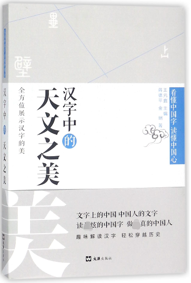汉字中的天文之美(精)/看懂中国字读懂中国心 博库网|ruв категории книги/журнал/газета, социальные науки, язык - от Buy2taobao.com для оказания профессиональной услуги покупки агента Taobao