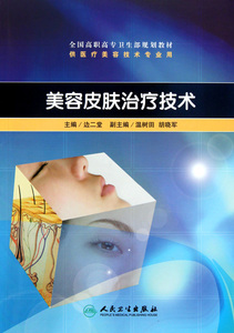 美容皮肤治疗技术(高职美容/配光盘)  边二堂　主编 正版书籍   博库网