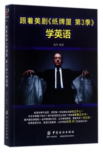 跟着美剧《纸牌屋 第3季》学英语 袁丹 编著 正版书籍   商务英语外语－实用英语 文教 博库网