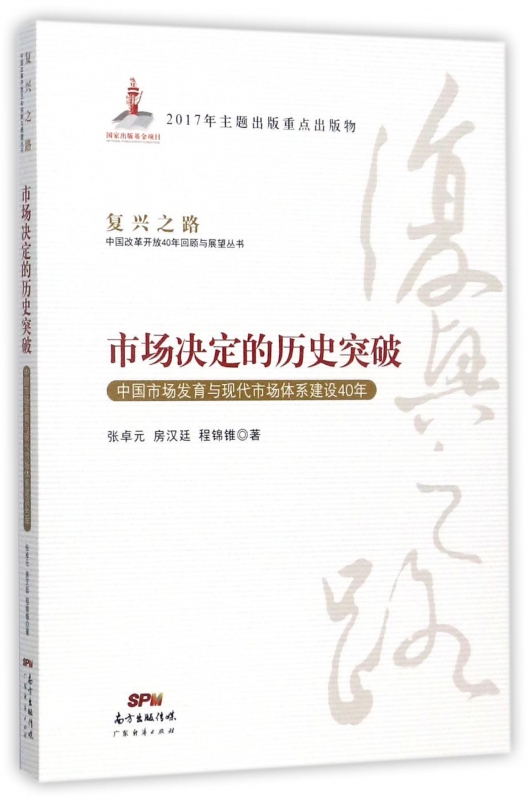 市场决定的历史突破(中国市场发育与现代市场体系建设40年)/复兴之路中国改革开放40年  博库网