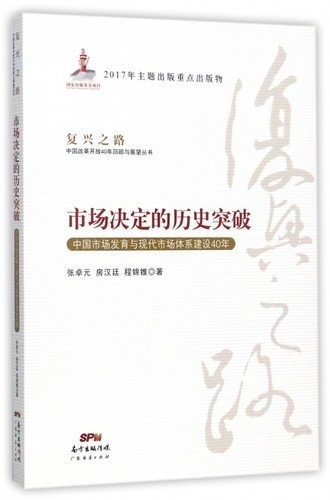 市场决定的历史突破(中国市场发育与现代市场体系建设40年)/复兴之路中国改革开放40年  博库网
