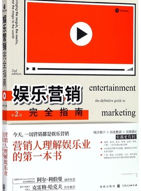 娱乐营销 指南 (美)阿尔·利伯曼(Al Lieberman),(美)帕特里夏·埃斯盖特(Patricia Esga) 著;王芳 译  第2版 博库网