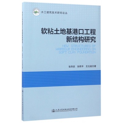 软粘土地基港口工程新结构研究/水工建筑技术研究论丛