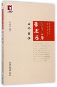 国医大师张志远医论医话/国医大师张志远临证70年经验录系列 博库网
