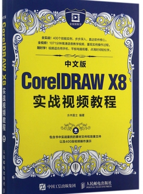 中文版CorelDRAW X8实战视频教程 博库网