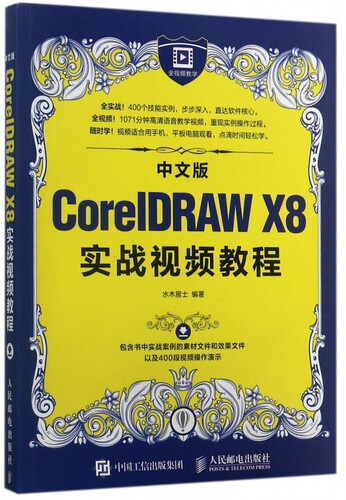 中文版CorelDRAW X8实战视频教程 博库网