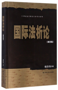 著 杨泽伟 正版 书籍 博库网 法析论 有限公司 第4版