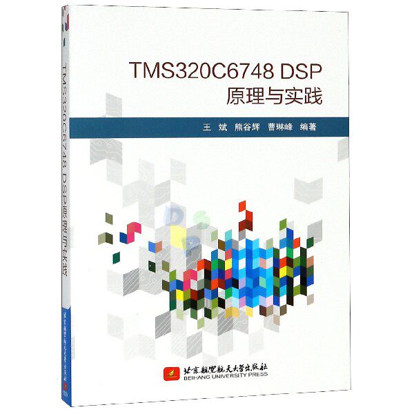 TMS320C6748 DSP原理与实践 正版书籍   博库网