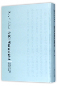 近代中国教育思想史(精)/专题史丛书 博库网