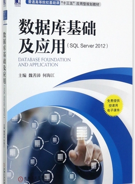 数据库基础及应用(SQL Server2012普通高等院校基础课十三五应用型规划教材) 博库网