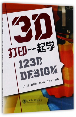 3D打印一起学(123D DESIGN) 博库网