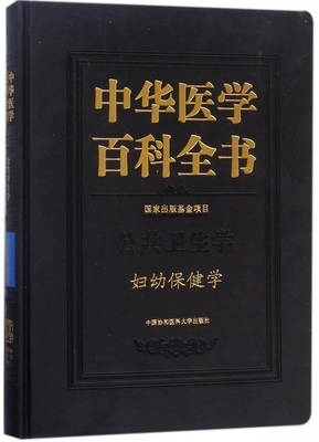 中华医学百科全书(公共卫生学妇幼保健学)(精) 博库网