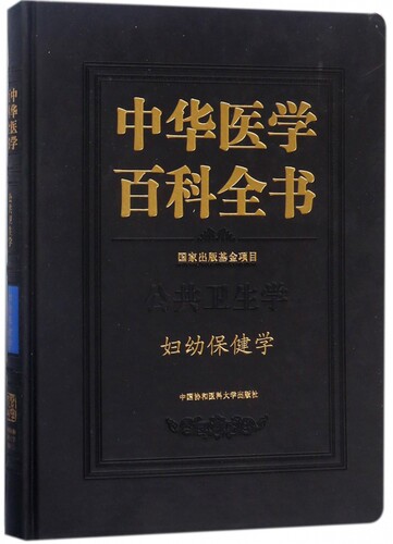 中华医学百科全书(公共卫生学妇幼保健学)(精) 博库网