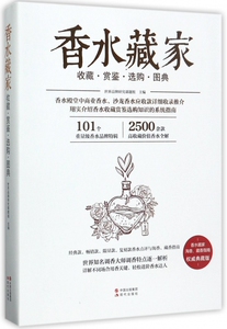 香水藏家(收藏赏鉴选购图典典藏版) 博库网