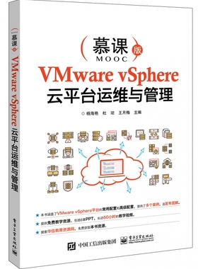 VMware vSphere云平台运维与管理(慕课版) 博库网