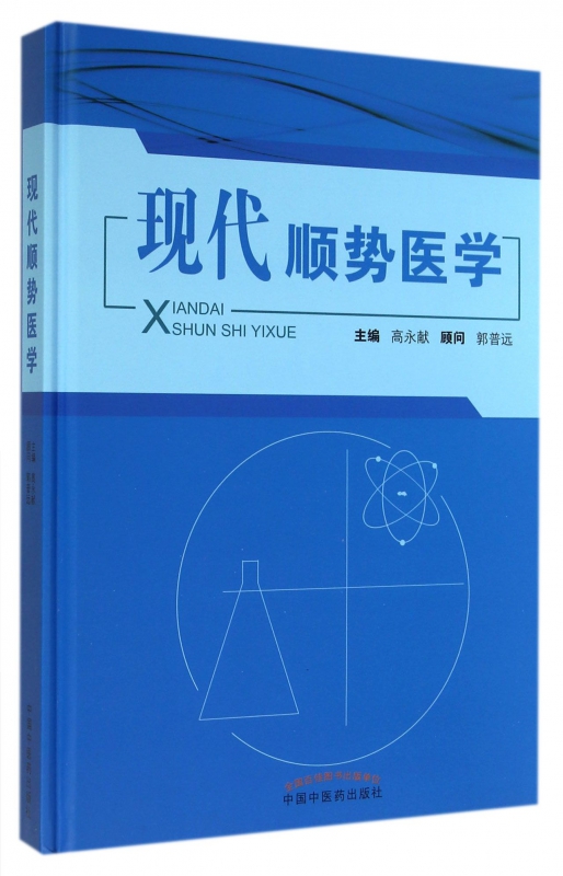 现代顺势医学(精) 博库网