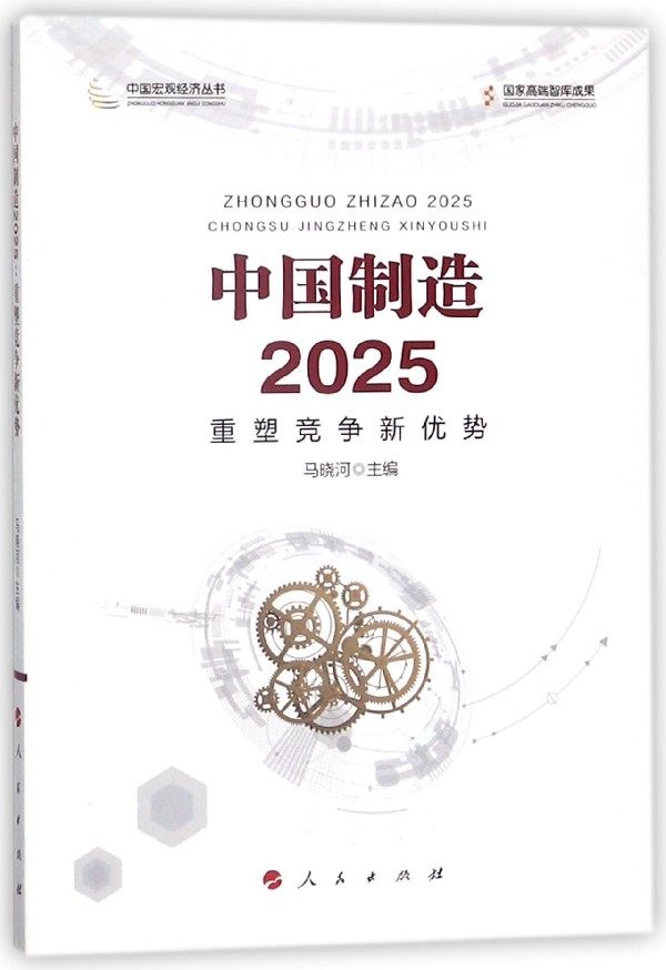 中国制造2025(重塑竞争新优势)/中国宏观经济丛书 博库网