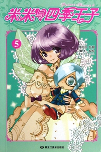 米米与四季王子(5) 漫画/动漫小说 博库网