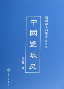 书 民国沪上初版 精 中国盐政史 经济 复制版 博库网