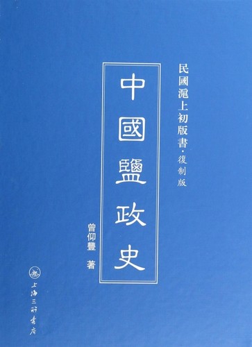 中国盐政史(复制版)(精)/民国沪上初版书 经济 博库网