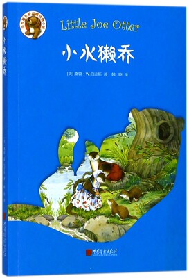 小水獭乔/伯吉斯至爱温暖动物小说 博库网(美)桑顿·W.伯吉斯新华书店小学生课外读物