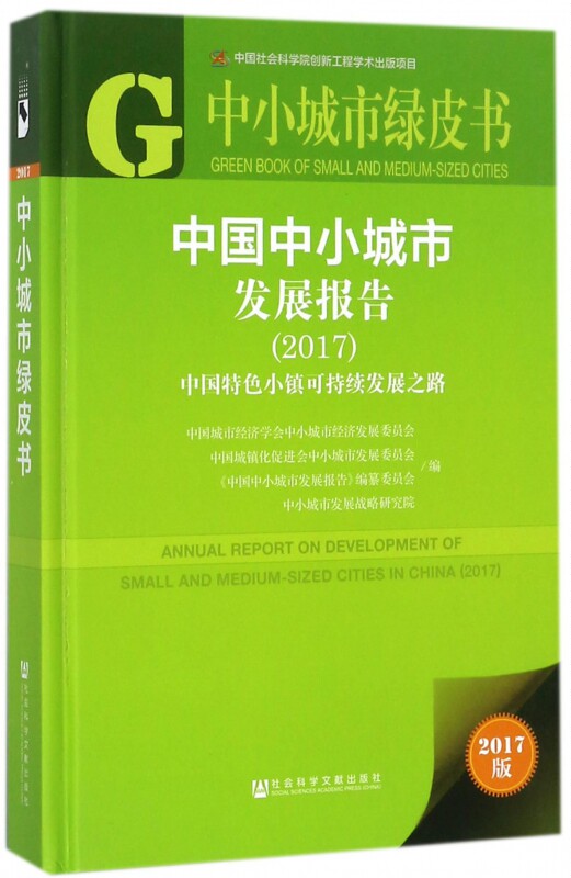 中国中小城市发展报告(2017中国特色小镇可持续发展之路)(精)/中小城市绿皮书 博库网
