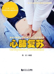 心肺复苏(中小学生版)/图说灾难逃生自救科普丛书 博库网