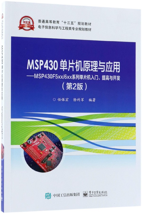 MSP430单片机原理与应用--MSP430F5xx\6xx系列单片机入门提高与开发(第2版电子信息科学 博库网 书籍/杂志/报纸 大学教材 原图主图