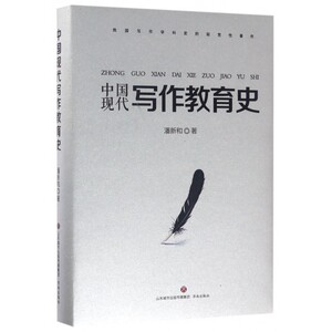 中国现代写作教育史(精) 博库网