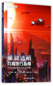 星际迷航(瓦肯旅行指南) 博库网