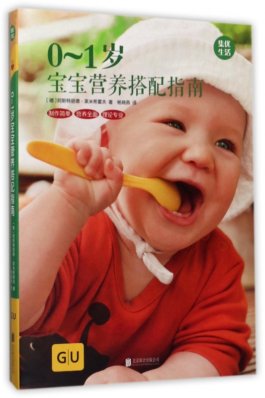 0-1岁宝宝营养搭配指南 (德)阿斯特丽德·莱米希霍夫 著;杨晓燕 译 正版书籍  译林出版社 博库网