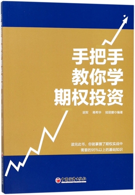 手把手教你学期权投资 胡军,蒋希华,陆丽娜 编著  正版书籍  博库网