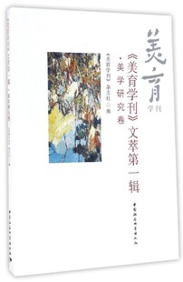 美育学刊文萃第一辑(美学研究卷) 博库网