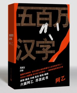 五百万汉字 阿乙 小说集 警察 小镇 侦探 悬疑  格兰塔 华尔街日报 巴赫 阁楼 六面阿乙 畅销侦探悬疑小说