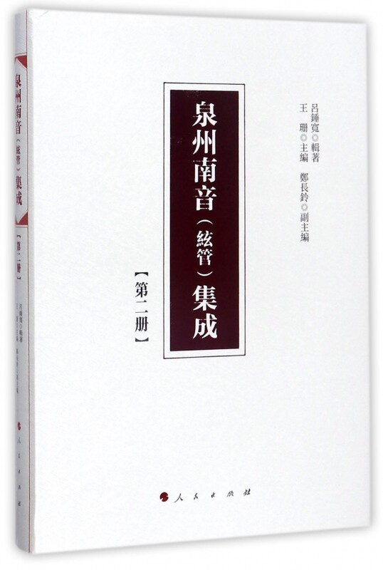 泉州南音 絃管 集成(2)(精) 博库网