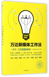 万达新媒体工作法 万达集团企业文化中心 编写 正版书籍