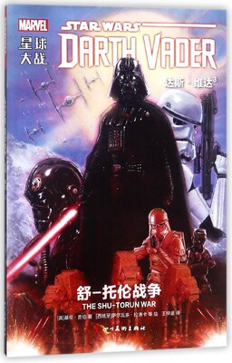 星球大战 (英)基伦·吉伦 著；(西)萨尔瓦多·拉洛卡 等 绘；王梓涵 译 爆笑校园漫画书搞笑卡通动漫暴走漫画书籍 四川 博库网