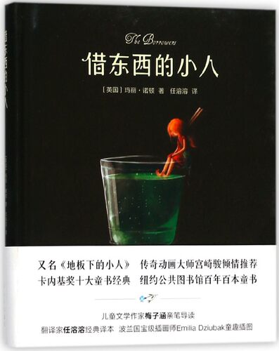 借东西的小人 有名地板下的小人玛丽·诺顿 任溶溶译 幻想小说 小学生课外阅读书籍 卡通动漫故事书 小学生课外阅读图画书儿童读物