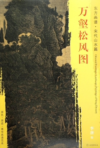 万壑松风图/东方画谱 博库网