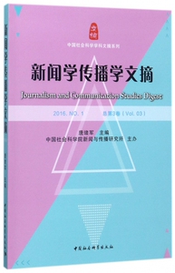 新闻学传播学文摘(2016.NO.1总第3卷)/中国社会科学学科文摘系列 博库网