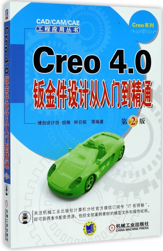 Creo4.0钣金件设计从入门到精通(第2版)/Creo系列/CAD\CAM\CAE工程应用丛书 博库网